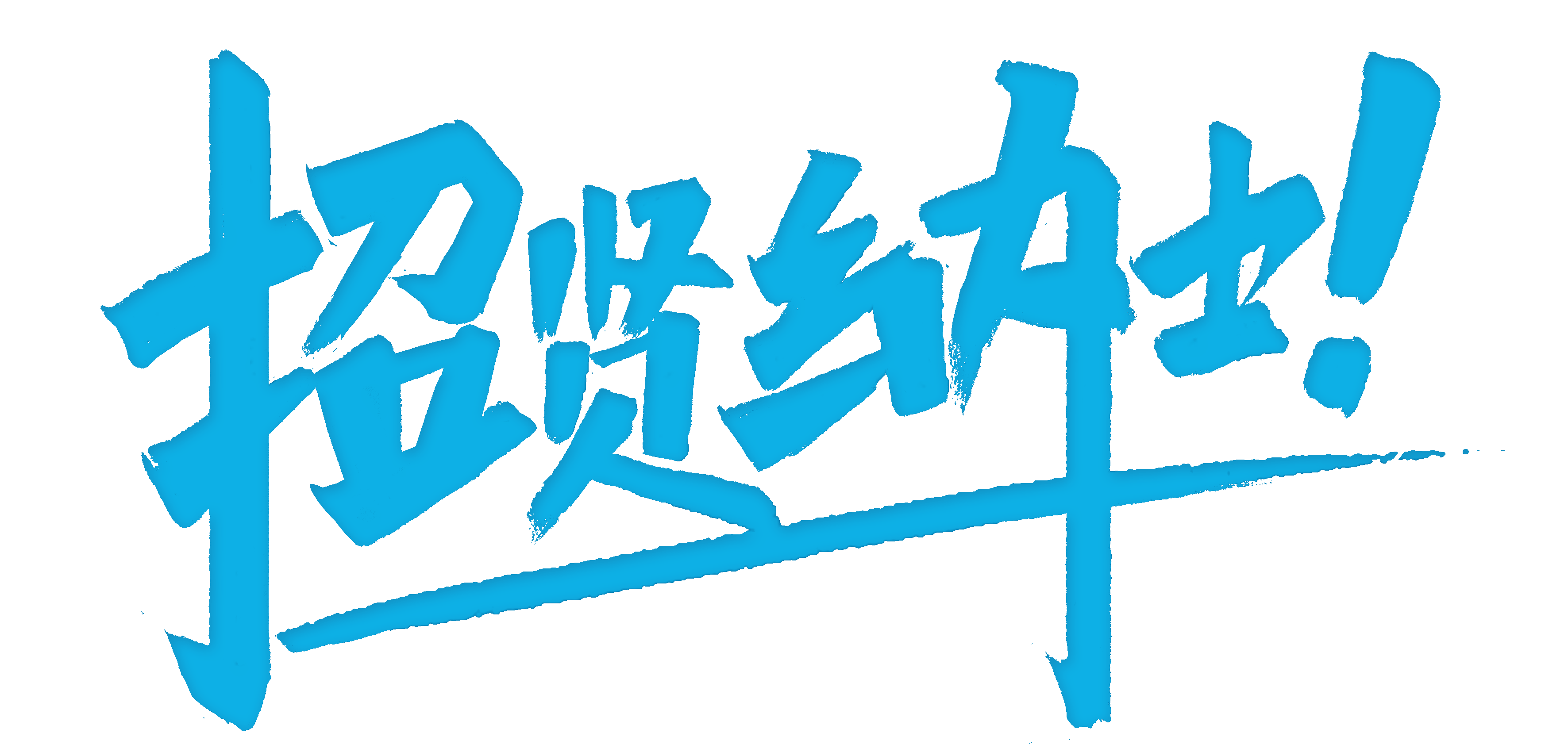 1631150233394138.gif 招賢納士(1).gif