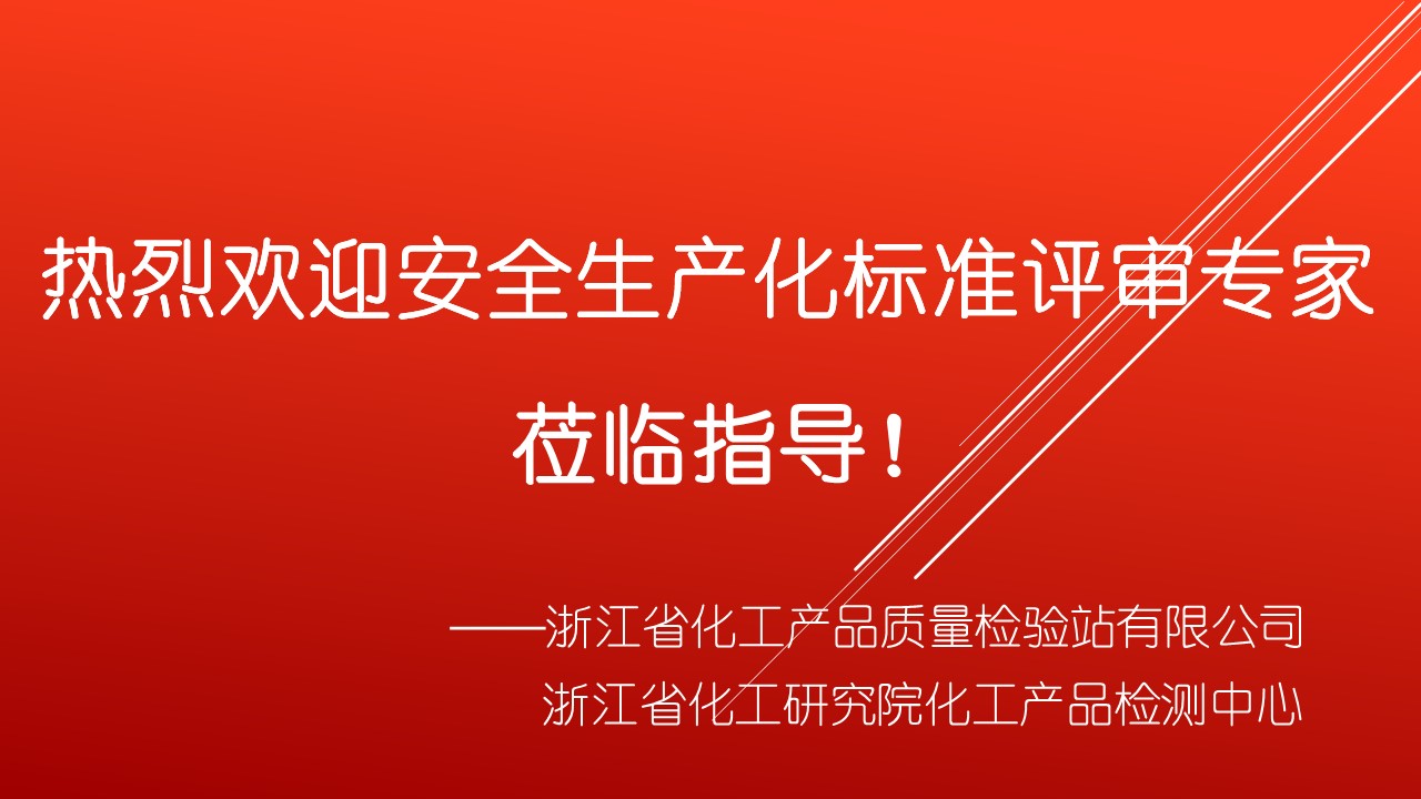 浙化檢測順利通過安全生產標準化評審